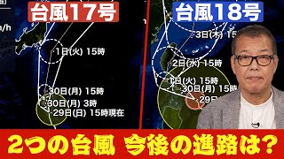 【台風17号18号】2つの台風の今後の進路は？W台風の日本への影響を詳しく解説 [upl. by Kerby]