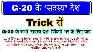 G20 सदस्य देश Trick  G20 Summit 2023 gk  G20 शिखर सम्मेलन 2023  G20 Shikhar Sammelan 2023 gk [upl. by Norramic39]