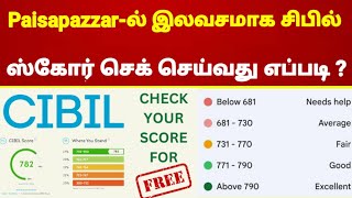 Paisapazzarல் இலவசமாக சிபில் ஸ்கோர் செக் செய்வது எப்படி   cibil score check free [upl. by Adnahsar]