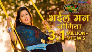 Bhail Man Jogiya  भईल मन जोगिया  Pradeep Pandey Chintu Richa Dixit  Bhojpuri Romantic Song [upl. by Netsrek]