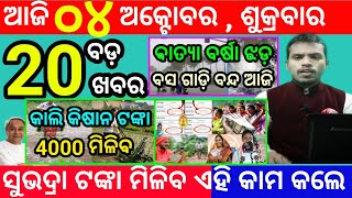 todays morning news odisha4 october 2024subhadra yojana online registrationodisha news today [upl. by Erlin625]