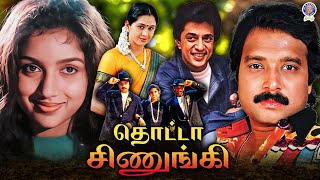 Thotta Chinungi 1995 Tamil Movie  Karthik Raghuvaran Revathi Devayani  தொட்டா சிணுங்கி [upl. by Nytsuj488]