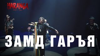 HARANGA  Замд гаръя MV 2019 [upl. by Anabella880]