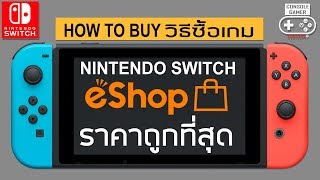 Nintendo Switch วิธีซื้อเกมถูกที่สุด ใน eShop How to amp Buying Guide [upl. by Barta]