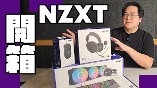 NZXT 恩傑 一次開機箱水冷鍵盤滑鼠耳機 開好開滿 [upl. by Nirac195]