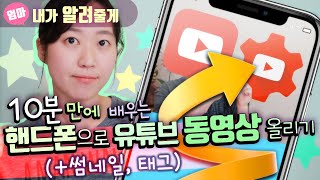 유튜브에 핸드폰으로 영상 올리기 업로드하기  썸네일 적용법  태그 유튜브 스튜디오 앱 사용법 [upl. by Angelle]