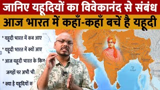 Yahudi Dharm history  यहूदी धर्म के लोग भारत में कब आए  यहूदियों का क्या है विवेकानंद से संबंध [upl. by Kowtko]