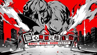 Persona 5 The Phantom X  Heart Stealing Test Announce Trailer [upl. by Adina]