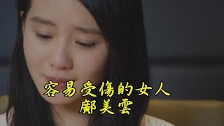 容易受傷的女人  鄺美雲【HD】 [upl. by Ynaffital]