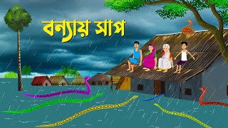 বন্যায় সাপ  Bengali Moral Stories Cartoon  Bangla Animation Golpo  Dhadha Point New [upl. by Karlene586]