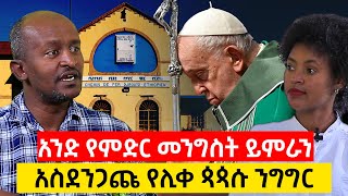 አስደንጋጩየሊቀጳጳሱንግግር አንድየምድርመንግስት ቃለ ቀርን ሚዲያ KALE KERN MEDIA [upl. by Enaej805]