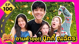 ถ้าหนูรับ พี่จะรักป่ะ Ep 100 ตามคำขอ นิกกี้ ณฉัตร l GoyNattyDream [upl. by Pubilis]