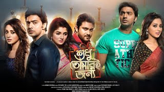 Shudhu Tomari Jonyo শুধু তোমারি জন্য  Dev Srabanti Mimi amp Soham  Bangla New Movie 2024 [upl. by Munford513]