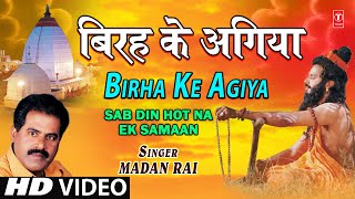 Birha Ke Agiya By Madan Rai  Bhojpuri Full HD Song I Sab Din Hot Na Ek Samaan [upl. by Adim442]