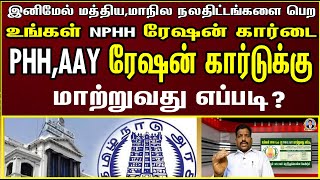 How to change NPHH ration card to PHH AAY  உங்கள் NPHH Card ஐ PHH  AAY க்கு மாற்றுவது எப்படி [upl. by Annoed]