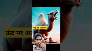 Be Hiss 🐍 Dushman e Insaniyat cartoon behad camel desert animals shorts injury shortsfeed [upl. by Hendel]