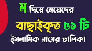 M Diye Meyeder Islamic Name  ম দিয়ে মেয়েদের নাম  Unique Girls Islamic Names [upl. by Ertnom]