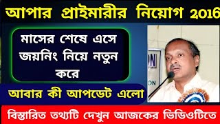 28 July 2024আপার প্রাইমারীর নিয়োগের joining নিয়ে বিশেষ আপডেটupperprimarylatestnews [upl. by Meihar]