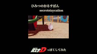 【deja vu 】secretstaycation【initial d】 [upl. by Intisar265]