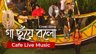 Ga Chuye Bolo Live Cover Song Tanjib Sarowar amp Abonti Sithi  গা ছুঁয়ে বলো  SURONGO movie song [upl. by Harelda446]