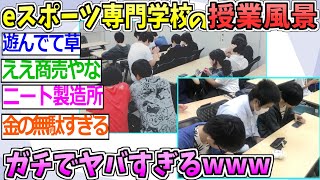 【2ch面白いスレ】eスポーツ専門学校の実態がガチで闇すぎてヤバすぎると話題にwww【ゆっくり解説 2ちゃんねる まとめ 怖いスレ 5ch 】 [upl. by Oninrutas]