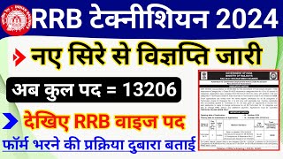 RRB Technician 2024 New Notification Out  RRB Technician 2024 New Increased RRB wise Vacant Post [upl. by Chace359]