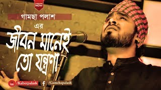 Jibon Manei To Jontrona  Gamcha Palash 2018  Bangla New Folk Video Song  Full HD [upl. by Madelon]