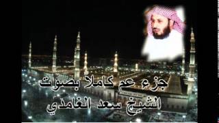 جزء عم كامل بصوت الشيخ سعد الغامدي Juz Amma by Saad Al Ghamdi [upl. by Nosak970]