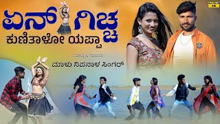 ಏನ್ ಗಿಚ್ಚ ಕುಣಿತಾಳೋ ಯಪ್ಪಾ ತಕ್ಕ ಥೈ  Ena Giccha Kunitalo Yappa  Malu Nipanal Janapada Video Song [upl. by Aeel667]