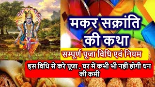 मकर सक्रांति की कथा एवं सम्पूर्ण पूजा विधि एवं नियम  Makar Sankranti 2024 [upl. by Jerman]