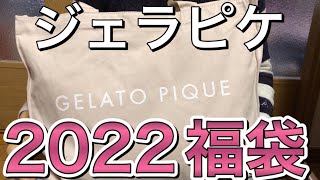 ジェラピケの2022年、福袋開封！！【ジェラートピケ】パジャマ 服 gelato pique happy bag [upl. by Dier]