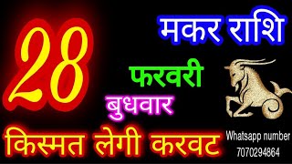 28 फरवरी 2024 मकर राशिफलMakar RashiAaj Makar RashifalMakar 28 FebruaryCapricorn Horoscope [upl. by Nylauqcaj406]