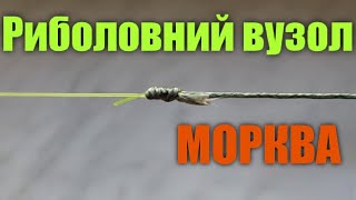 РИБАЛЬСЬКИЙ ВУЗОЛ quotМОРКВИНАquot ЯК НАДІЙНО ПРИВЯЗАТИ ШНУР ДО ВОЛОСІНІ Риболовні вузли [upl. by Wadesworth]