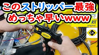 【便利工具】電線の皮剥きに最適な工具を発見CKtoolsのjokariストリッパーが超優秀（電気工事） [upl. by Benedetta842]