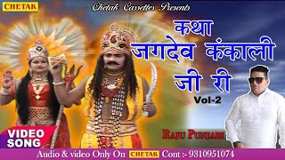 Khatha Jagdev Kankali vol 2  Raju punjabi katha  Story Of Jagdev Kankali  bhakti [upl. by Edda545]