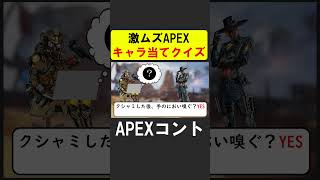 APEXキャラ当てクイズ！【APEX】 apex apexlegends シア [upl. by Sairahcaz]