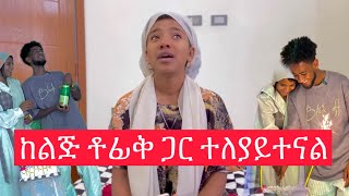 ቶፊቅ እና እኔ ተለያይተናል ሁላችሁም ልታውቁት የሚገባ እውነታው ይህ ነው [upl. by Dis]