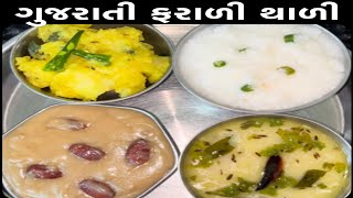 ઉપવાસ માટે જલ્દીથી બની જાય એવી ફરાળી થાળી  farari dish  vrat  upvas recipes  fasting recipes [upl. by Rankin417]