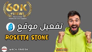 طريقة تفعيل حساب Rosetta stone طريقة سهلة تابع الفيديو للأخير ✌️ لا تنسى الاشتراك [upl. by Buffy]