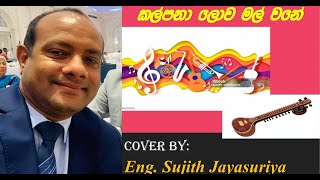 Kalpana Lowa Mal wane by Eng Sujith Jayasuriya [upl. by Lednor]