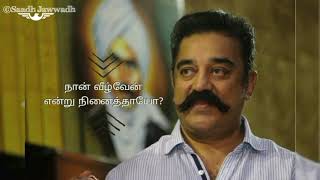 நான் வீழ்வேன் என்று நினைத்தாயோ 😈  பாரதியார்➡️Kamal Hassan WhatsApp status Tamil [upl. by Gilges547]