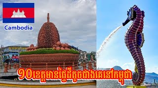 10ខេត្តក្រុងមានផ្ទៃដីតូចជាងគេនៅកម្ពុជាឆ្នាំ2024 🇰🇭 [upl. by Lemahs]