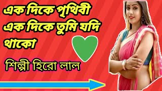 হিরোর কন্ঠে গান একদিকে পৃথিবী একদিকে তুমি যদি থাকো ek dike prithibi ek dike Tumi Jodi thako [upl. by Solis897]