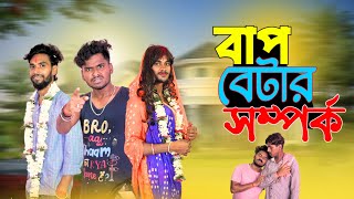 বাপ বেটার সম্পর্ক  Bap betar somporko comedy video  bongluchcha video  bonglucha  bl [upl. by Iram]