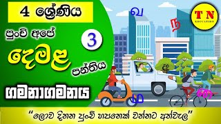 Learn VEHICLES Name In Tamil and Sinhala  වාහන ඉගෙනගමු දෙමළෙන් සහ සිංහලෙන්  quotவாகணங்கள்quot Grade 04 [upl. by Brynna62]