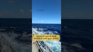 Vlog 18 आम्ही खरचं पितो का समुद्राचे पाणी❓🤔🤔🌊💦🚰 [upl. by Stinky837]