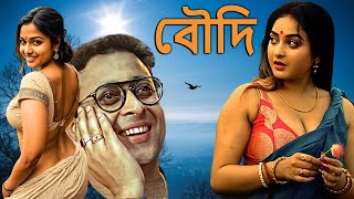 বৌদি  BOUDI  শরীর তার যৌবন সামলাতে পারেনি  New Release Bengali Full Movie HD [upl. by Virginie]