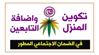 الضمان الاجتماعي  طريقة تكوين المنزل في الضمان المطور واضافة التابعين فيه [upl. by Trauner]