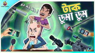 Tak duma dum  Kat diye Bajimat  Bengali Story  Stories in Bengali  Bangla Golpo  Ssoftoons [upl. by Truelove]