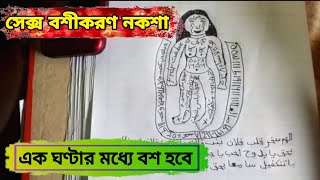 সেক্স বশীকরণ নকশা  সেক্স করার জন্য অস্থির হবে [upl. by Araj]